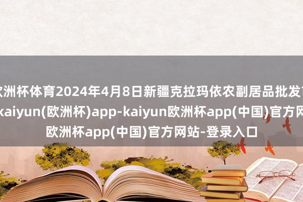 欧洲杯体育2024年4月8日新疆克拉玛依农副居品批发市集价钱行情-kaiyun(欧洲杯)app-kaiyun欧洲杯app(中国)官方网站-登录入口