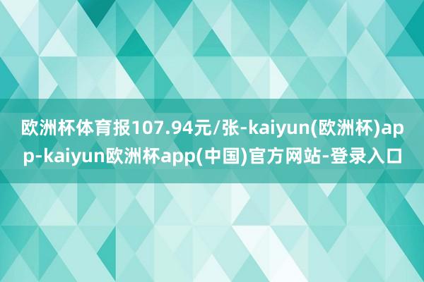 欧洲杯体育报107.94元/张-kaiyun(欧洲杯)app-kaiyun欧洲杯app(中国)官方网站-登录入口