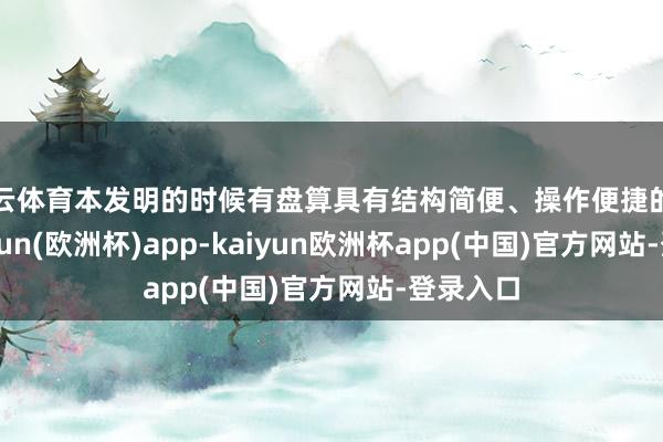 开云体育本发明的时候有盘算具有结构简便、操作便捷的特质-kaiyun(欧洲杯)app-kaiyun欧洲杯app(中国)官方网站-登录入口