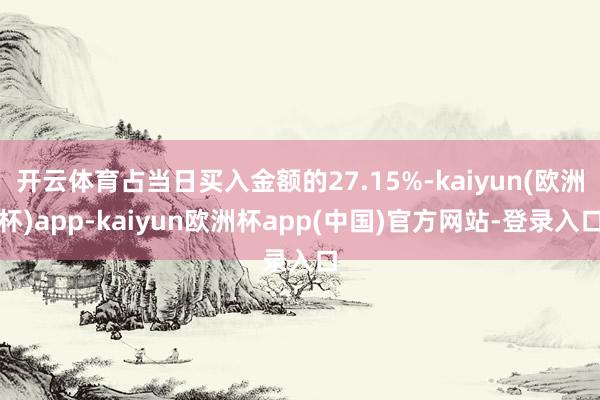 开云体育占当日买入金额的27.15%-kaiyun(欧洲杯)app-kaiyun欧洲杯app(中国)官方网站-登录入口