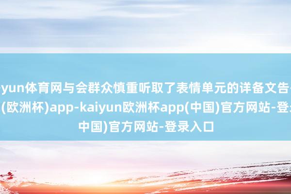 开yun体育网与会群众慎重听取了表情单元的详备文告-kaiyun(欧洲杯)app-kaiyun欧洲杯app(中国)官方网站-登录入口