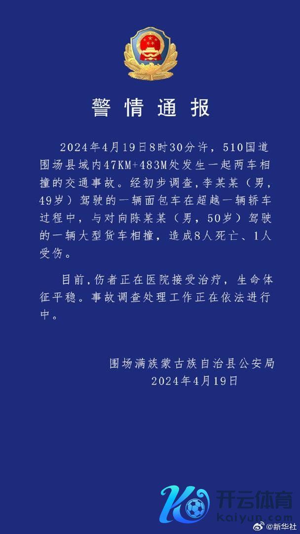 两车相撞致8死1伤，警方通报