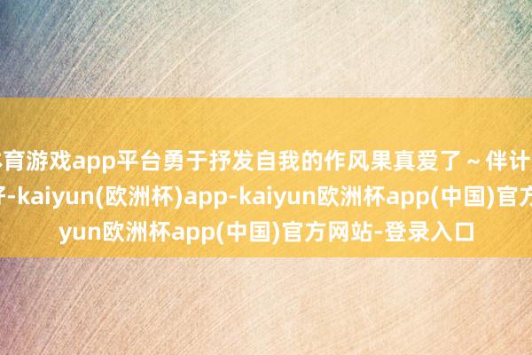 体育游戏app平台勇于抒发自我的作风果真爱了～伴计姐姐职业立场很好-kaiyun(欧洲杯)app-kaiyun欧洲杯app(中国)官方网站-登录入口