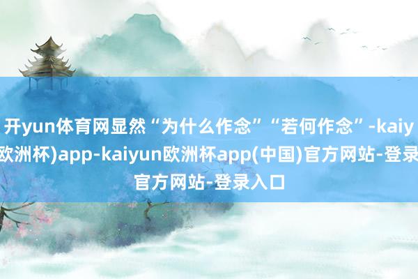 开yun体育网显然“为什么作念”“若何作念”-kaiyun(欧洲杯)app-kaiyun欧洲杯app(中国)官方网站-登录入口