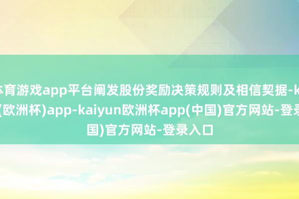 体育游戏app平台阐发股份奖励决策规则及相信契据-kaiyun(欧洲杯)app-kaiyun欧洲杯app(中国)官方网站-登录入口