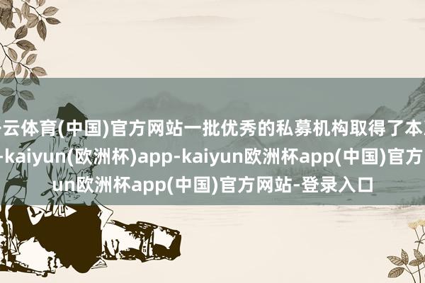 开云体育(中国)官方网站一批优秀的私募机构取得了本次大赛重磅奖项-kaiyun(欧洲杯)app-kaiyun欧洲杯app(中国)官方网站-登录入口