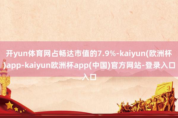 开yun体育网占畅达市值的7.9%-kaiyun(欧洲杯)app-kaiyun欧洲杯app(中国)官方网站-登录入口