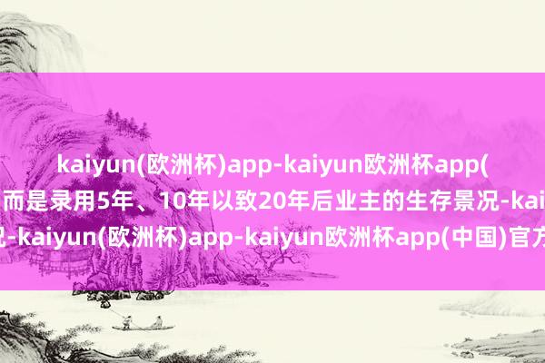 kaiyun(欧洲杯)app-kaiyun欧洲杯app(中国)官方网站-登录入口而是录用5年、10年以致20年后业主的生存景况-kaiyun(欧洲杯)app-kaiyun欧洲杯app(中国)官方网站-登录入口