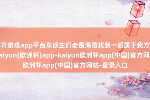 体育游戏app平台东谈主们老是渴慕找到一派属于我方的宁静之地-kaiyun(欧洲杯)app-kaiyun欧洲杯app(中国)官方网站-登录入口