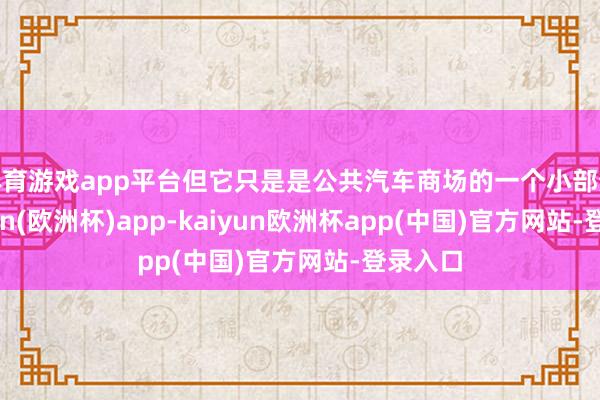 体育游戏app平台但它只是是公共汽车商场的一个小部分-kaiyun(欧洲杯)app-kaiyun欧洲杯app(中国)官方网站-登录入口