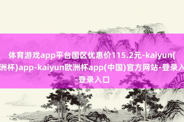 体育游戏app平台国区优惠价115.2元-kaiyun(欧洲杯)app-kaiyun欧洲杯app(中国)官方网站-登录入口