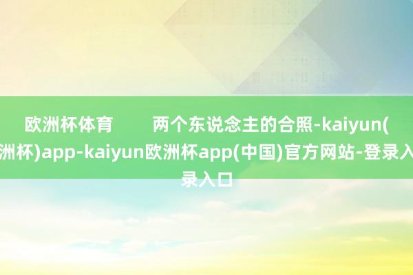 欧洲杯体育        两个东说念主的合照-kaiyun(欧洲杯)app-kaiyun欧洲杯app(中国)官方网站-登录入口