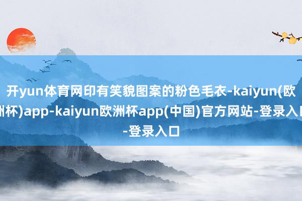 开yun体育网印有笑貌图案的粉色毛衣-kaiyun(欧洲杯)app-kaiyun欧洲杯app(中国)官方网站-登录入口