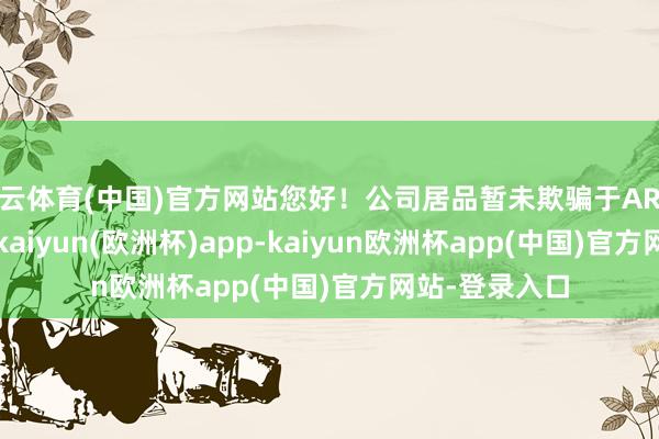 开云体育(中国)官方网站您好！公司居品暂未欺骗于AR眼镜及AI眼镜-kaiyun(欧洲杯)app-kaiyun欧洲杯app(中国)官方网站-登录入口