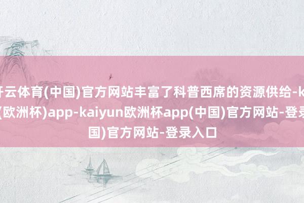 开云体育(中国)官方网站丰富了科普西席的资源供给-kaiyun(欧洲杯)app-kaiyun欧洲杯app(中国)官方网站-登录入口