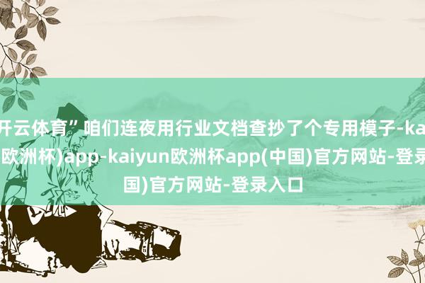 开云体育”咱们连夜用行业文档查抄了个专用模子-kaiyun(欧洲杯)app-kaiyun欧洲杯app(中国)官方网站-登录入口